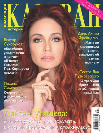 . Коллекция Караван историй №11/2016