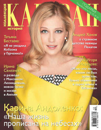 . Коллекция Караван историй №12/2016