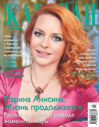 . Коллекция Караван историй №01/2017