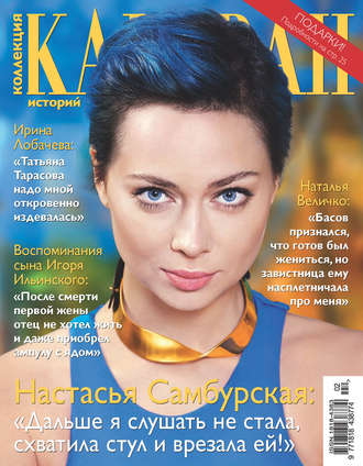 . Коллекция Караван историй №02/2017