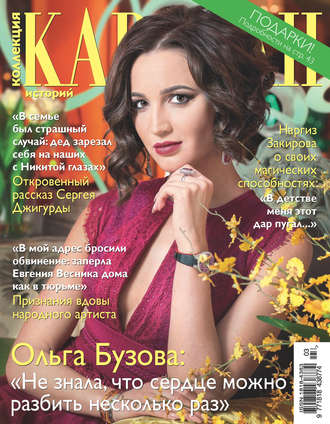 . Коллекция Караван историй №03/2017