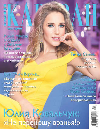 . Коллекция Караван историй №05/2017