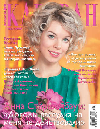 . Коллекция Караван историй №06/2017