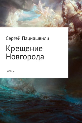 Сергей Пациашвили. Крещение Новгорода. Часть 2
