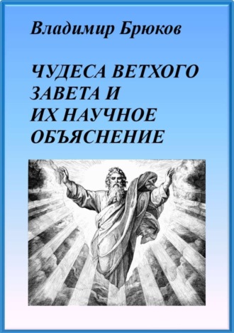 Владимир Георгиевич Брюков. Чудеса Ветхого Завета и их научное объяснение