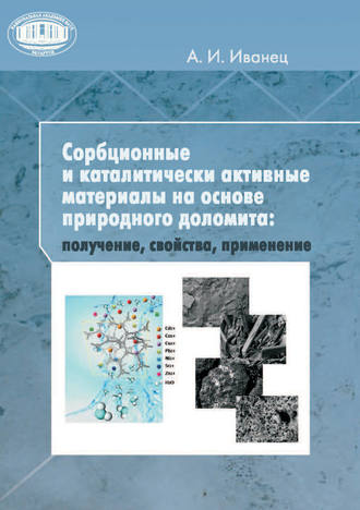 . Сорбционные и каталитически активные материалы на основе природного доломита: получение, свойства, применение