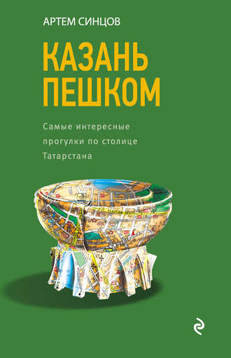 . Казань пешком. Самые интересные прогулки по столице Татарстана
