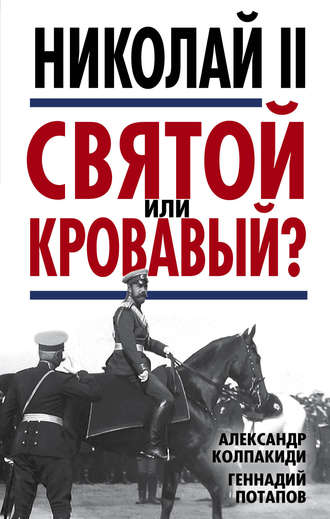 . Николай II. Святой или кровавый?