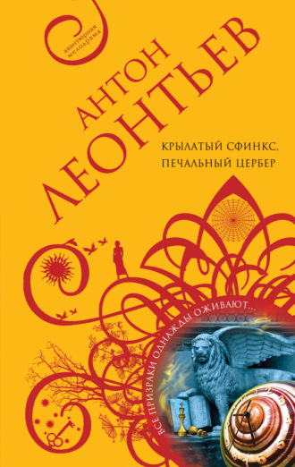 . Крылатый сфинкс, печальный цербер