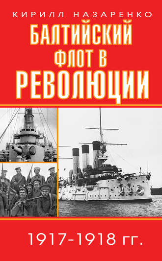 . Балтийский флот в революции. 1917–1918 гг.