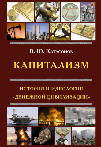 Катасонов Валентин Юрьевич. Капитализм. История и идеология «денежной цивилизации»