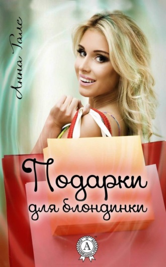 . Подарки для блондинки