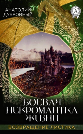. Боевая некромантка жизни