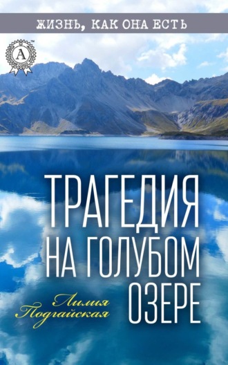 . Трагедия на Голубом озере