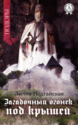 . Загадочный огонёк под крышей