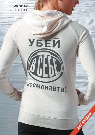 . Убей в себе космонавта