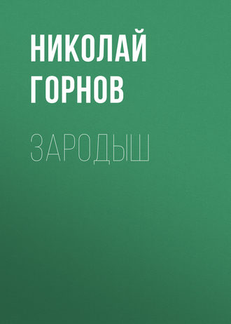 . Зародыш