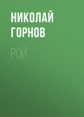 . Рой