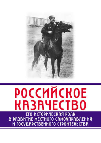 Сергей Минутин. Российское казачество. Его историческая роль в развитии местного самоуправления и государственного строительства