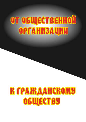 Сергей Минутин. От общественной организации к гражданскому обществу