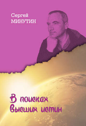 Сергей Минутин. В поисках высших истин
