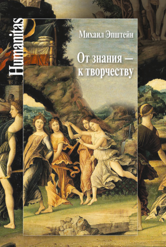 Михаил Эпштейн. От знания – к творчеству. Как гуманитарные науки могут изменять мир