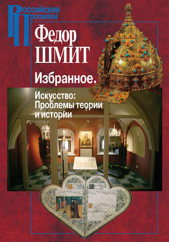 . Избранное. Искусство: Проблемы теории и истории