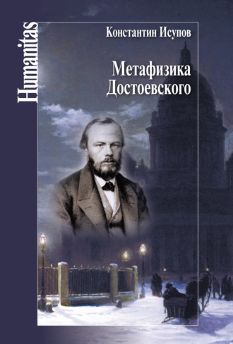 К. Г. Исупов. Метафизика Достоевского