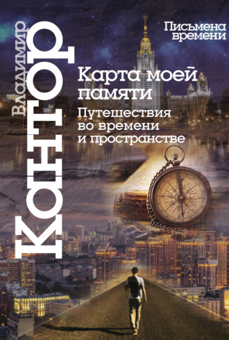 . Карта моей памяти. Путешествия во времени и пространстве. Книга эссе