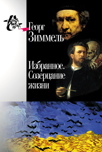 . Избранное. Созерцание жизни
