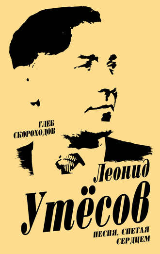 . Леонид Утесов. Песня, спетая сердцем