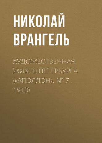 Николай Врангель. Художественная жизнь Петербурга («Аполлон», № 7, 1910)