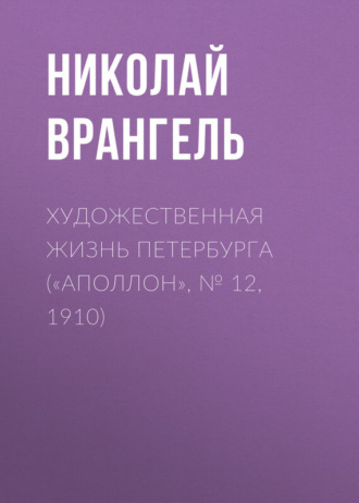 Николай Врангель. Художественная жизнь Петербурга («Аполлон», № 12, 1910)
