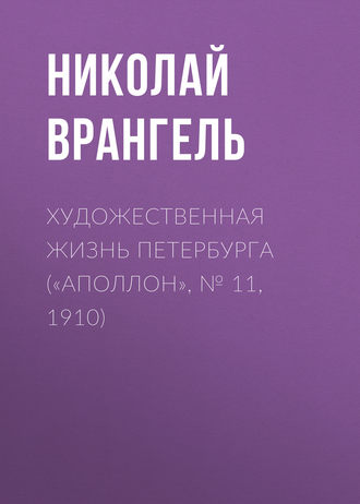 Николай Врангель. Художественная жизнь Петербурга («Аполлон», № 11, 1910)