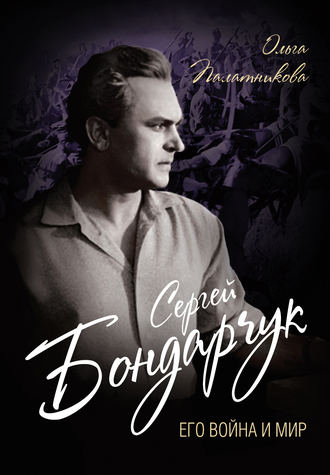 . Сергей Бондарчук. Его война и мир