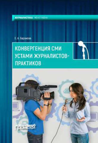 . Конвергенция СМИ устами журналистов-практиков