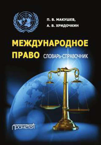 . Международное право. Словарь-справочник