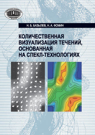 . Количественная визуализация течений, основанная на спекл-технологиях