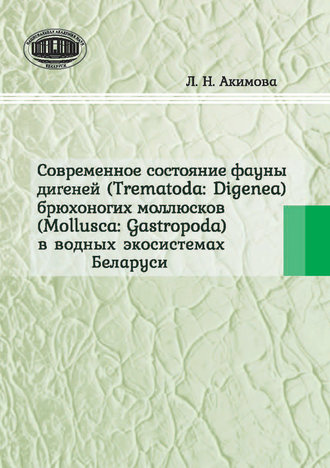 . Современное состояние фауны дигеней (Trematoda Digenea) брюхоногих моллюсков (Mollusca Gastropoda) в водных экосистемах Беларуси