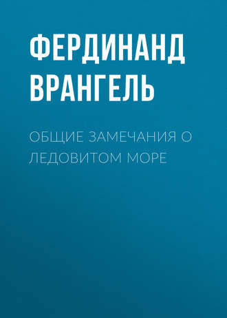 Фердинанд Врангель. Общие замечания о Ледовитом море