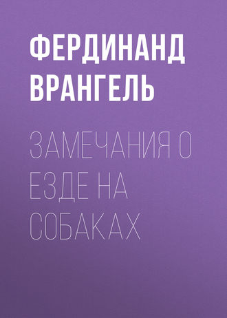 Фердинанд Врангель. Замечания о езде на собаках