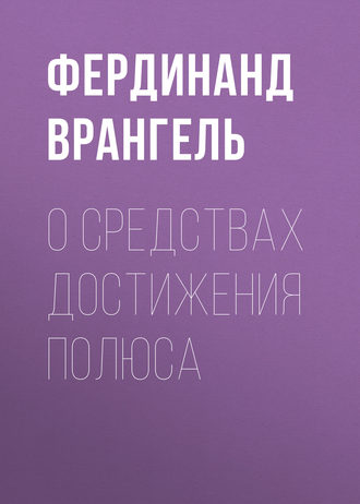 Фердинанд Врангель. О средствах достижения полюса
