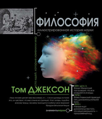 . Философия. Иллюстрированная хронология науки