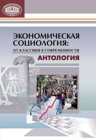 . Экономическая социология: от классики к современности. Антология