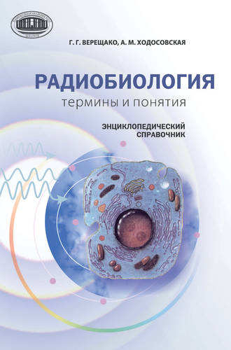 . Радиобиология: термины и понятия. Энциклопедический справочник