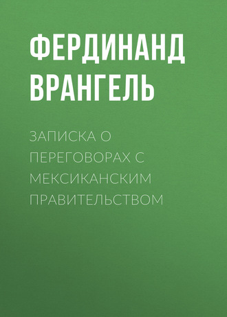 . Записка о переговорах с Мексиканским правительством