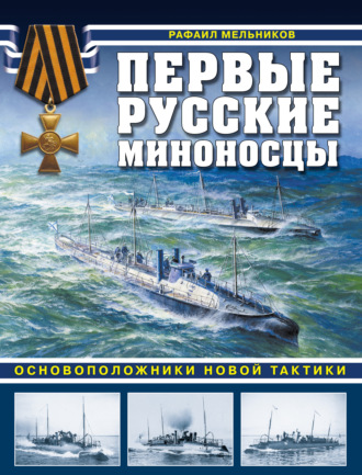 Рафаил Мельников. Первые русские миноносцы. Основоположники новой тактики