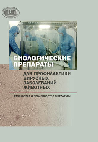 . Биологические препараты для профилактики вирусных заболеваний животных