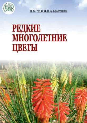 Н. М. Лунина. Редкие многолетние цветы