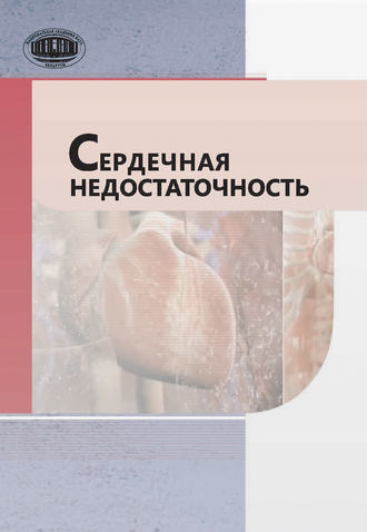 . Сердечная недостаточность